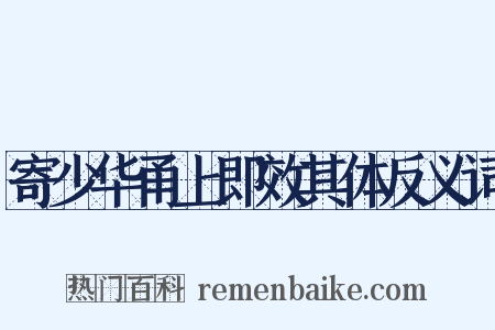 寄少华甬上即效其体反义词是什么意思的图片